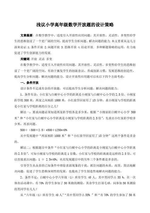 浅议小学高年级数学开放题的设计策略1