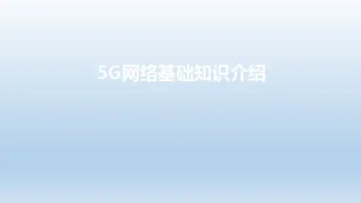 5G网络基础知识介绍