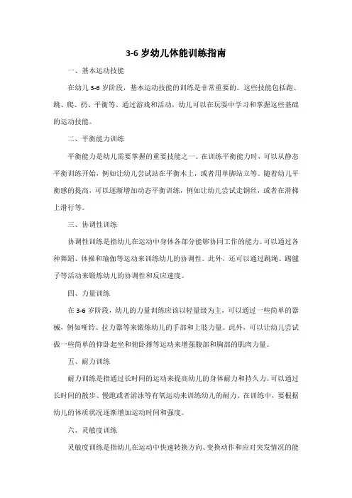 3-6岁幼儿体能训练指南