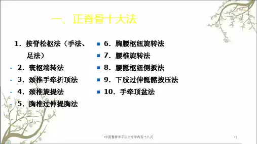 中国整脊学手法治疗学内容十八式课件