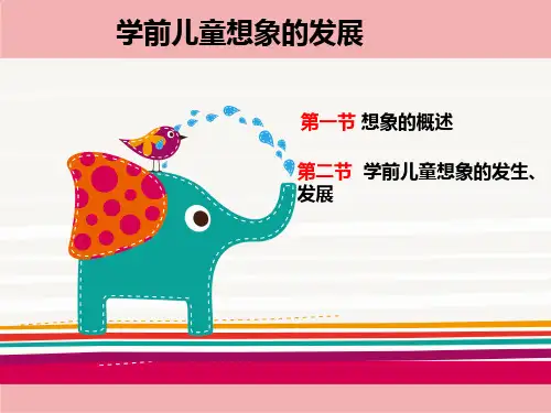 学前儿童想象的发展课件