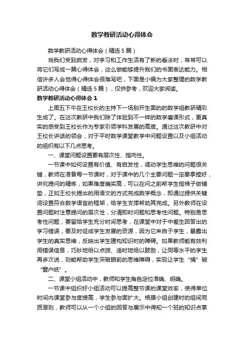 数学教研活动心得体会（精选5篇）