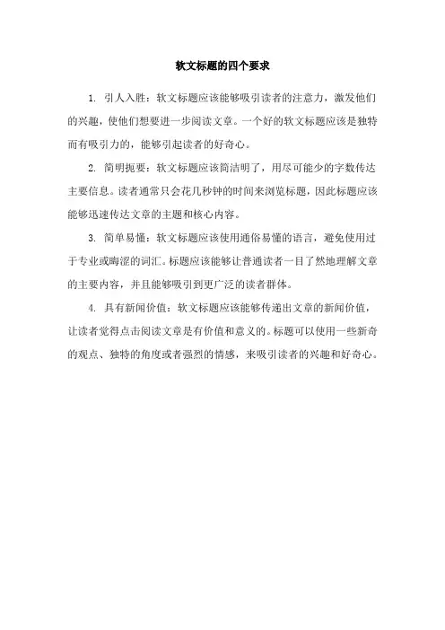 软文标题的四个要求