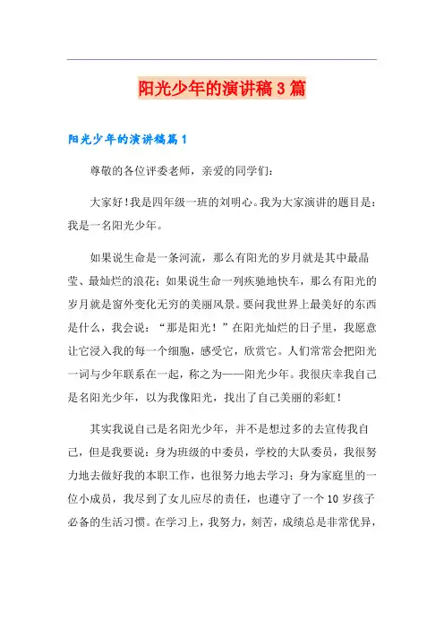 阳光少年的演讲稿3篇