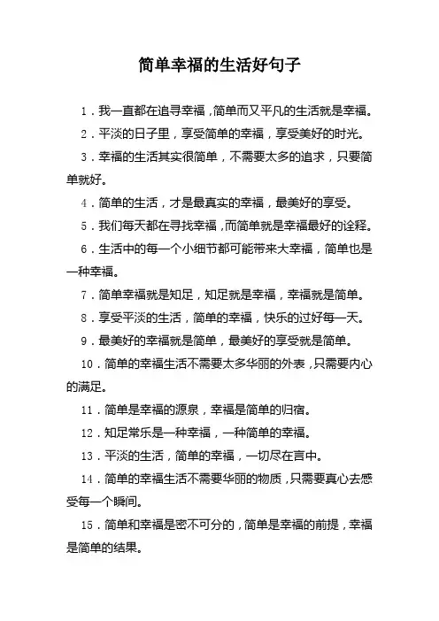 简单幸福的生活好句子