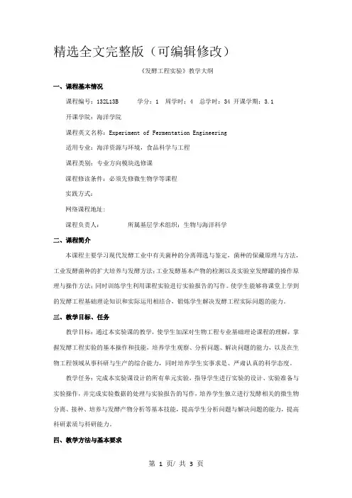 《发酵工程实验》教学大纲精选全文