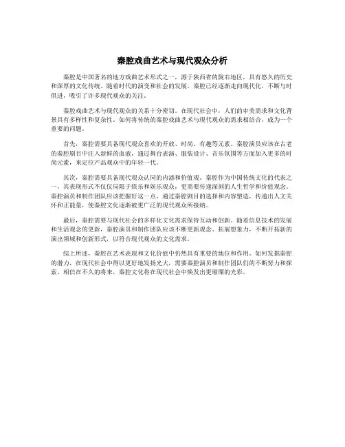 秦腔戏曲艺术与现代观众分析