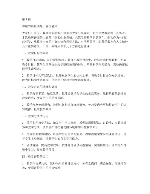 初中生物教研评课稿主题(3篇)