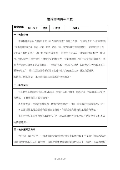 初中地理《世界的语言与宗教1》优质教案、教学设计
