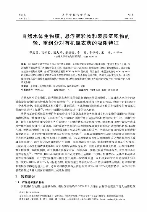 自然水体生物膜、悬浮颗粒物和表层沉积物的轻、重组分对有机氯农药的吸附特征