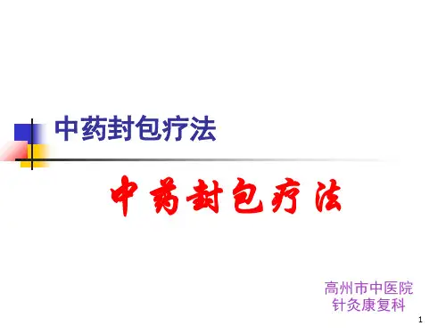 中药封包疗法参考PPT