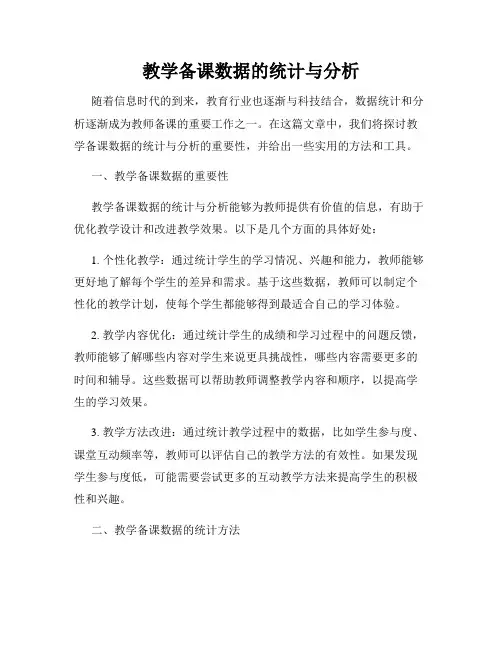 教学备课数据的统计与分析