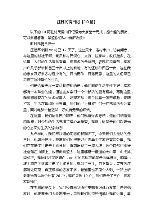 驻村民情日记【10篇】