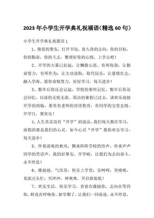2023年小学生开学典礼祝福语(精选60句)