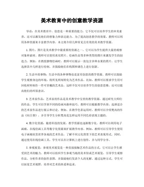 美术教育中的创意教学资源