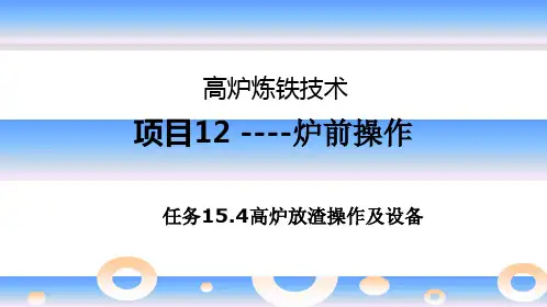 高炉炼铁资料15.4炉前操作