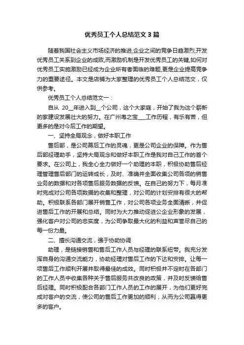 优秀员工个人总结范文3篇