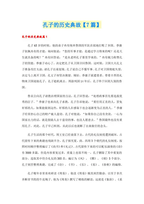 孔子的历史典故【7篇】