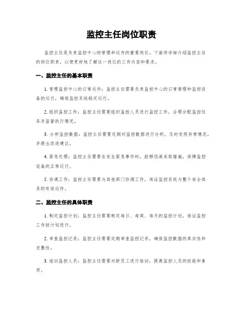 监控主任岗位职责