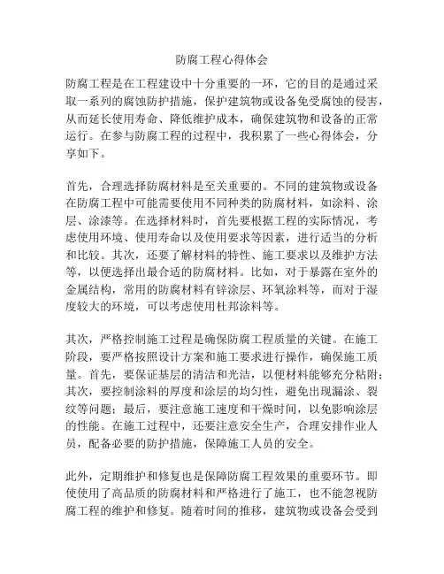防腐工程心得体会
