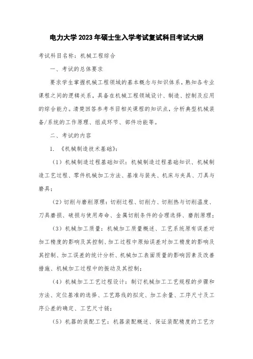 考研机械工程综合复试科目考试大纲