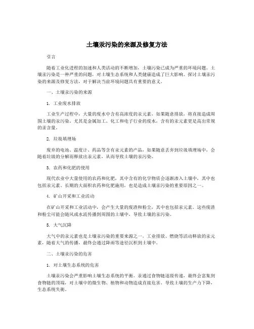 土壤汞污染的来源及修复方法