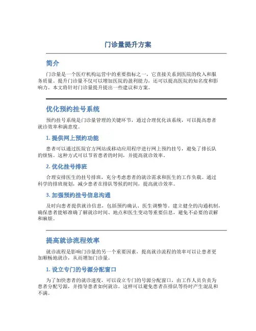 门诊量提升方案