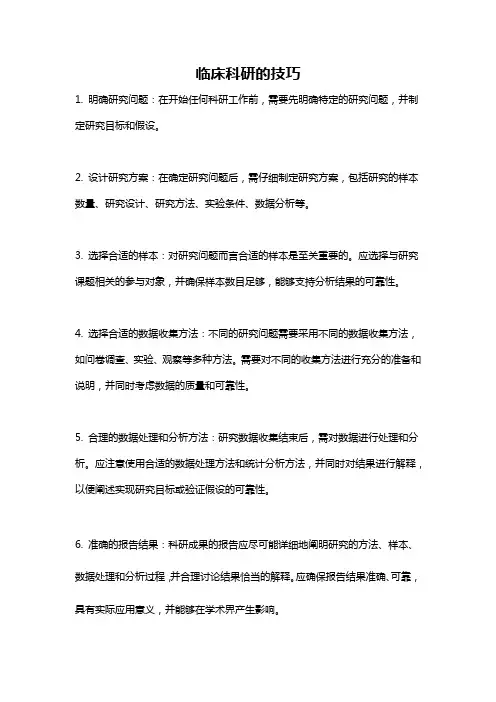 临床科研的技巧