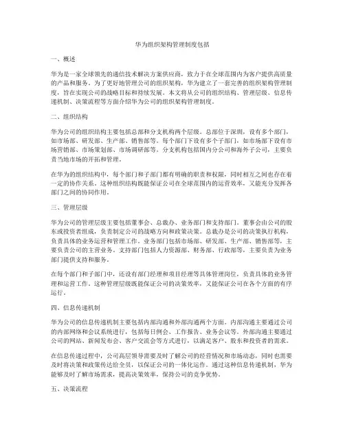 华为组织架构管理制度包括