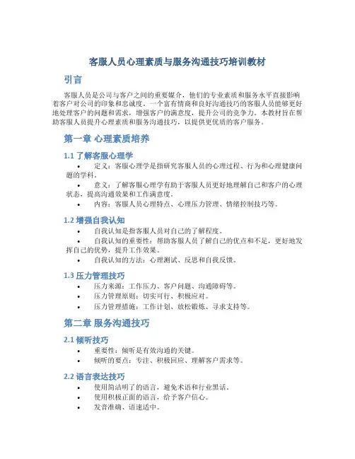 客服人员心理素质与服务沟通技巧培训教材