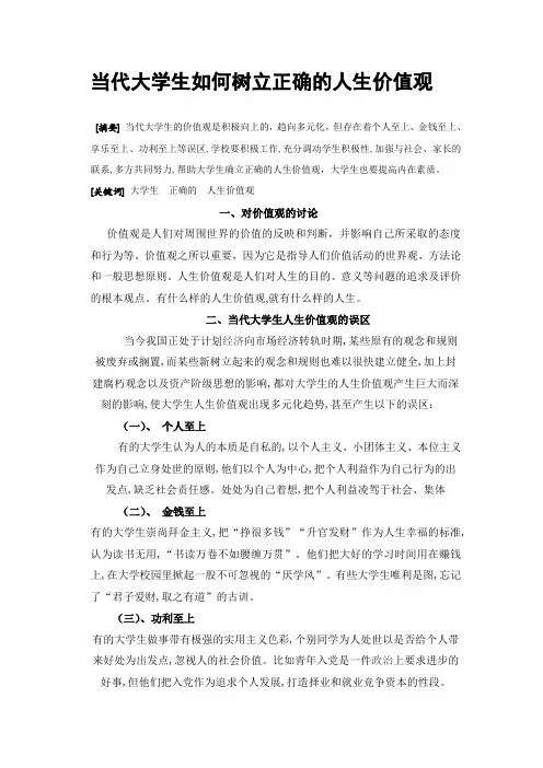 马克思论文--当代大学生如何树立正确的人生价值观