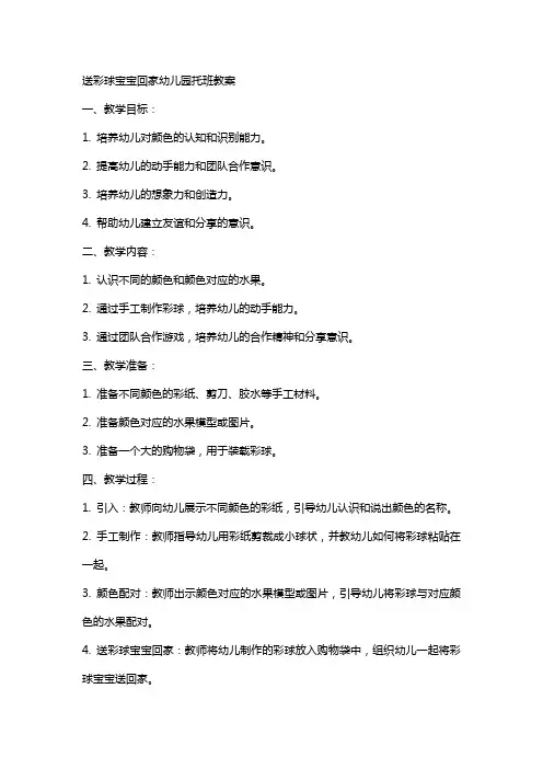 送彩球宝宝回家幼儿园托班教案