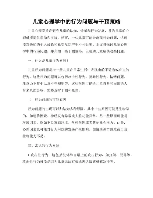 儿童心理学中的行为问题与干预策略