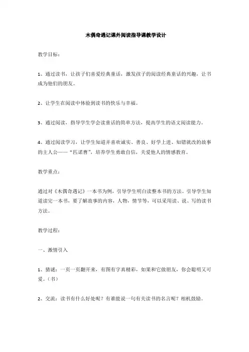 木偶奇遇记课外阅读指导课教学设计