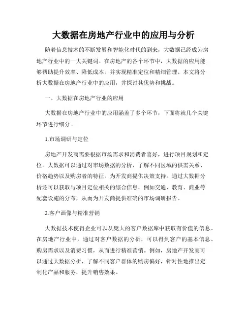 大数据在房地产行业中的应用与分析