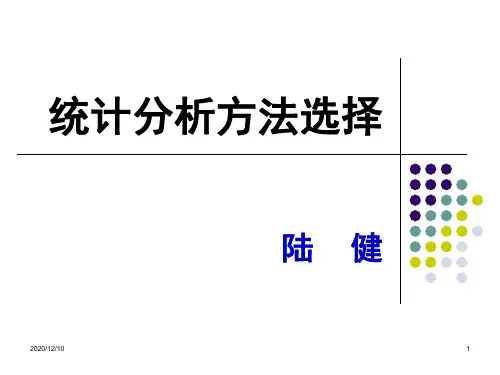 统计分析方法(一)PPT教学课件