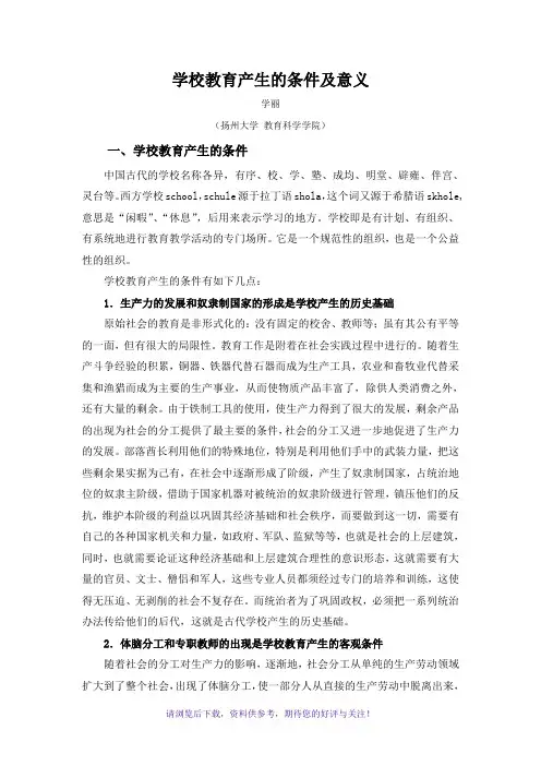 学校教育产生的条件及意义