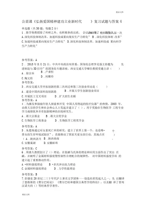 公需课《弘扬爱国精神建功立业新时代》复习试题和答案4.doc