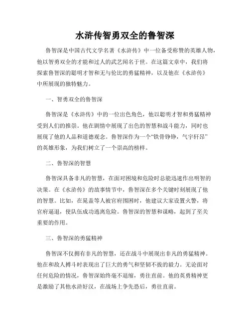 水浒传智勇双全的鲁智深