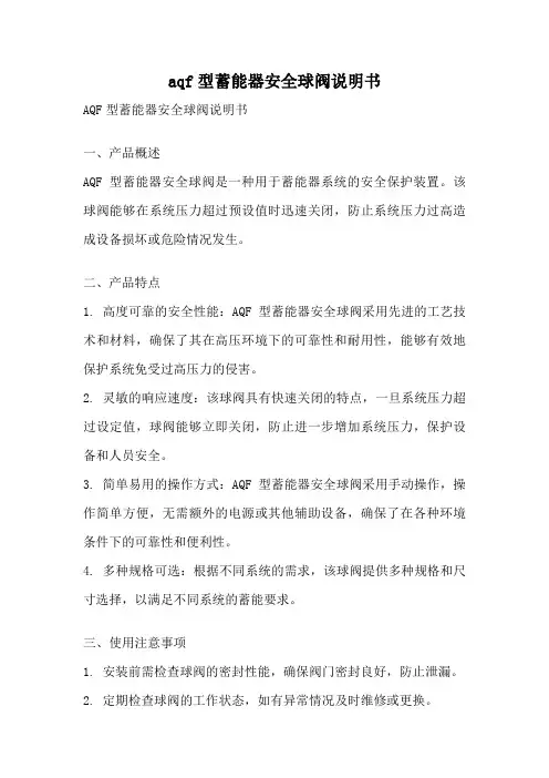 aqf型蓄能器安全球阀说明书