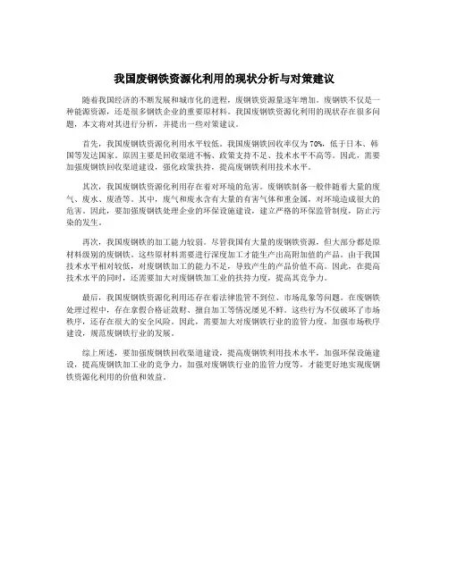我国废钢铁资源化利用的现状分析与对策建议
