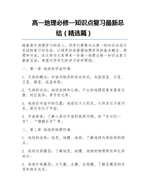 高一地理必修一知识点复习最新总结(精选篇)