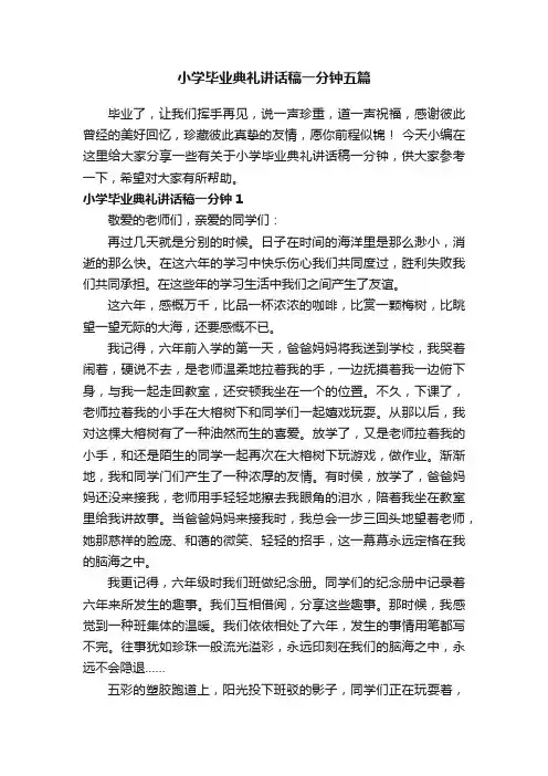 小学毕业典礼讲话稿一分钟五篇