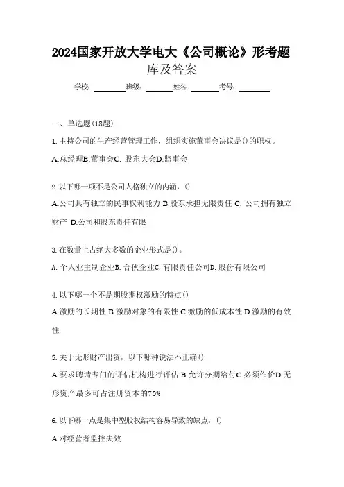 2024国家开放大学电大《公司概论》形考题库及答案