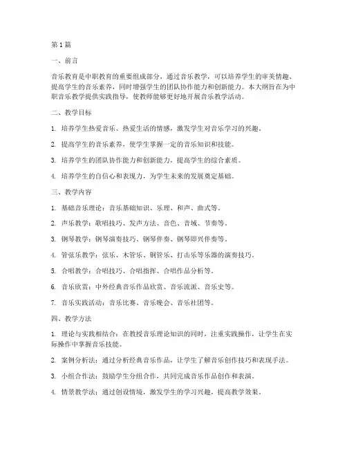 中职音乐教学实践大纲(3篇)