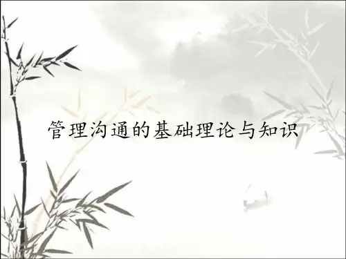 管理沟通的基础理论与知识