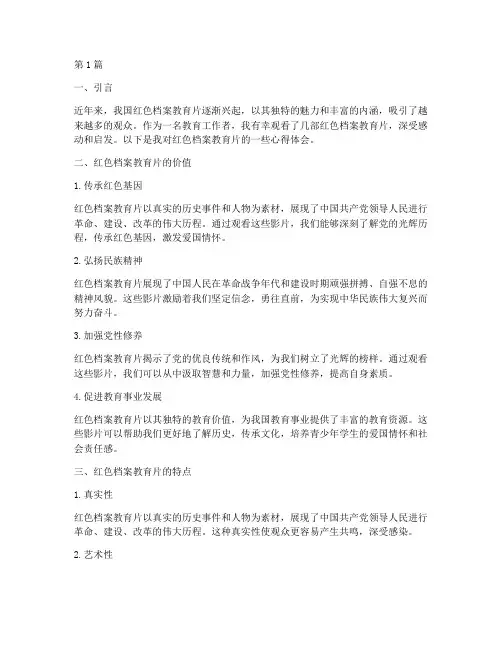 红色档案教育片心得体会(3篇)