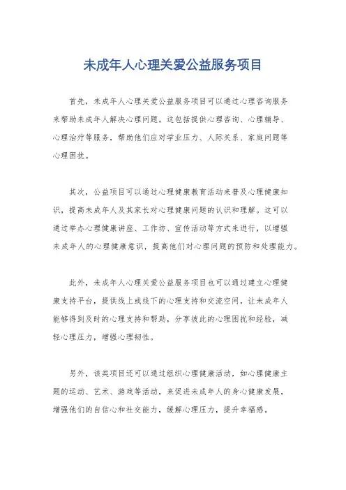 未成年人心理关爱公益服务项目