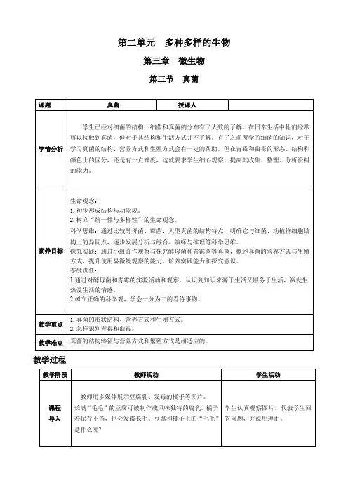 2.3.3 真菌教案-人教版七年级生物上册