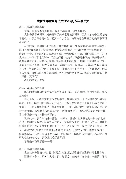 成功的感觉真好作文350字_四年级作文